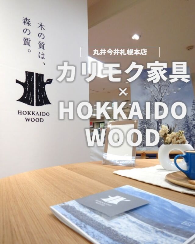 HOKKAIDO WOOD公式サイト – 道産木材製品販路拡大協議会が運営